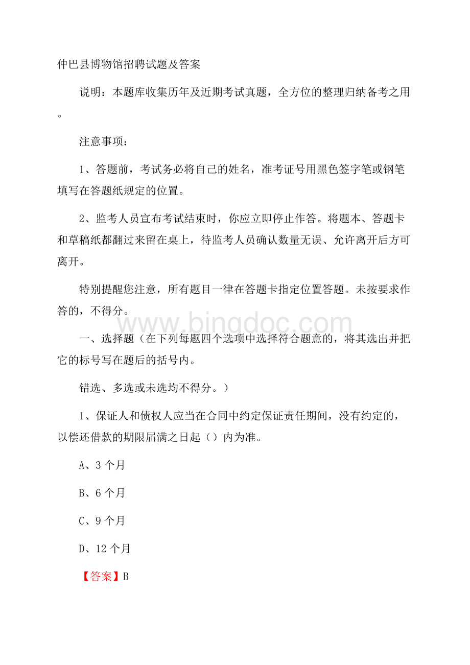 仲巴县博物馆招聘试题及答案.docx