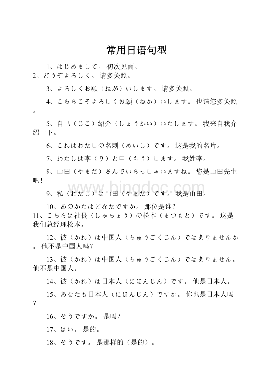 常用日语句型Word文档格式.docx