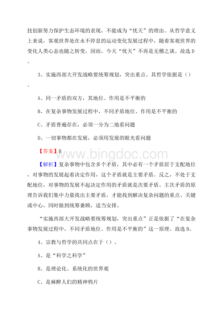 宝鸡文理学院下半年招聘考试《公共基础知识》试题及答案Word格式文档下载.docx_第2页