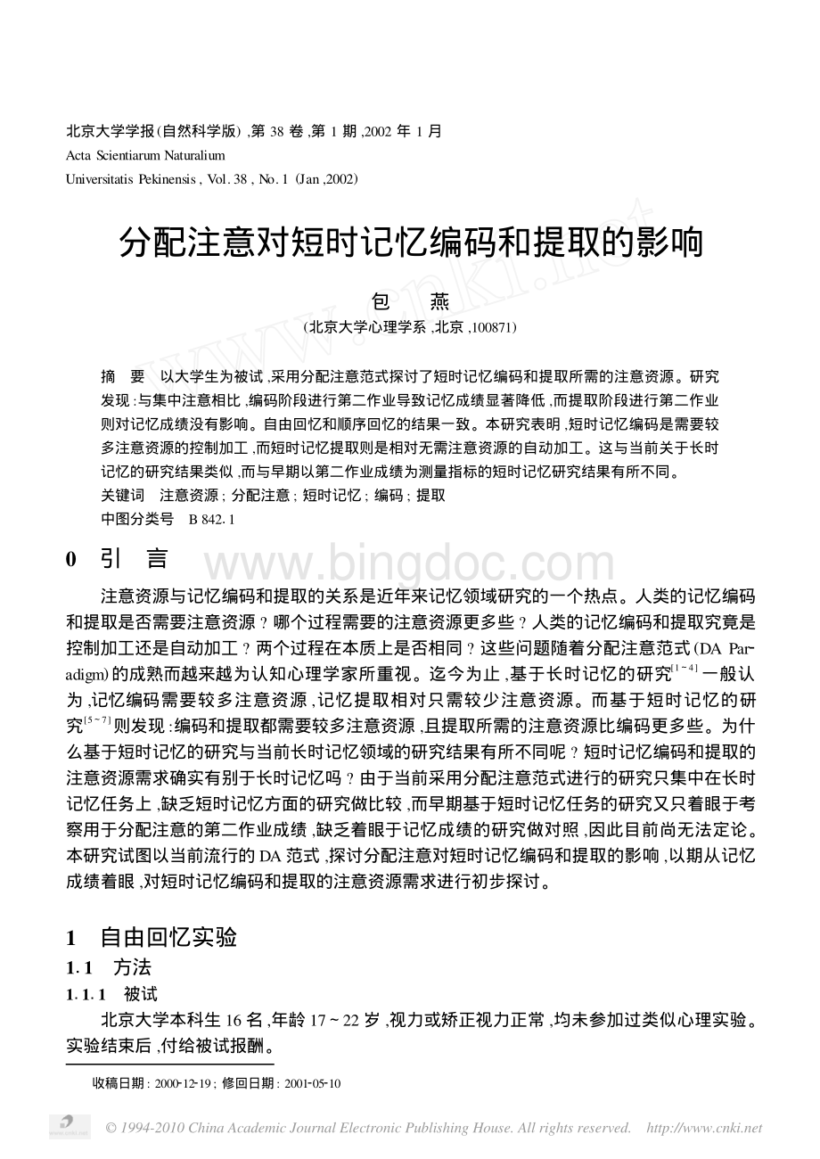 分配注意对短时记忆编码和提取的影响.pdf_第1页