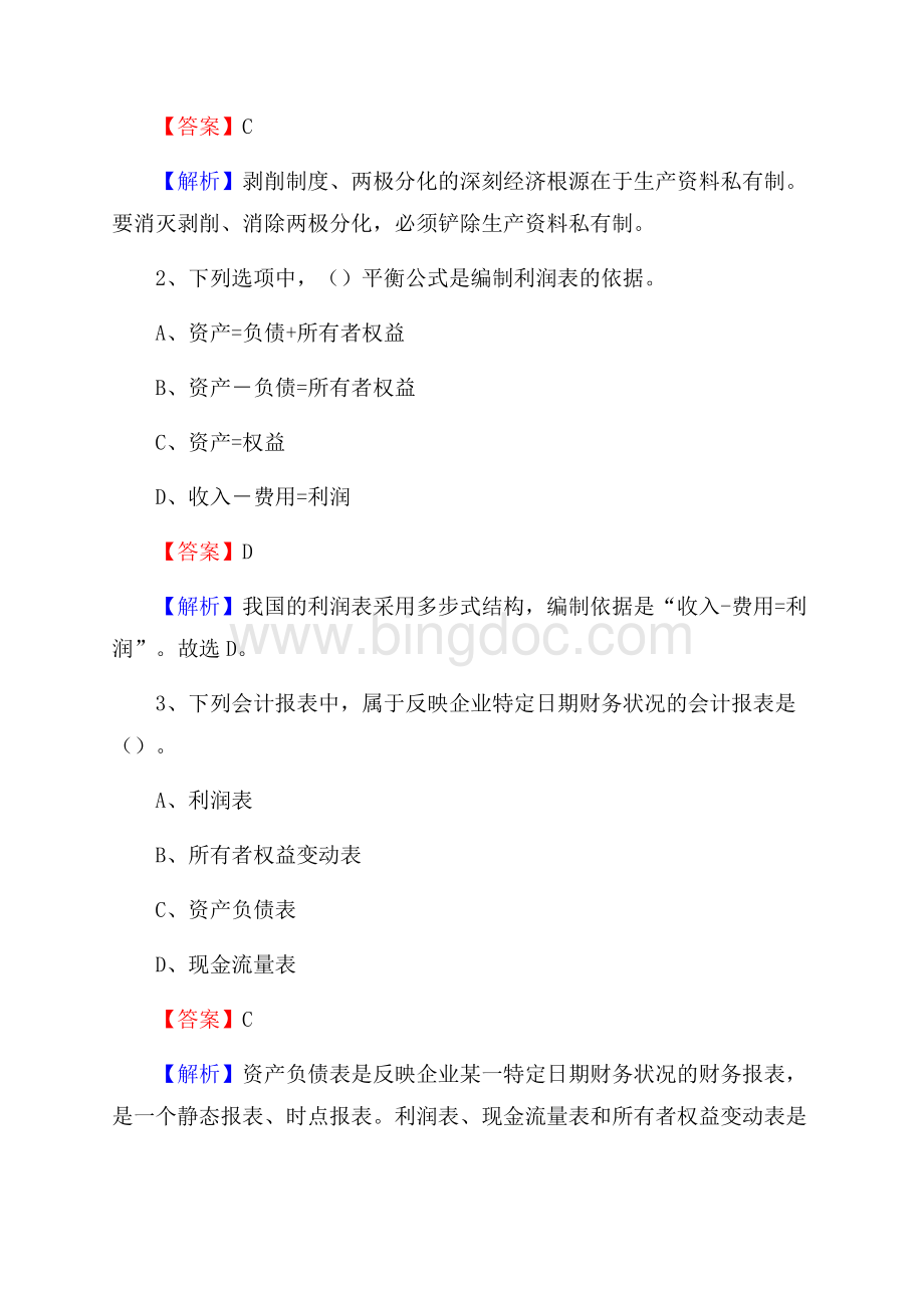 高台县事业单位招聘考试《会计操作实务》真题库及答案含解析Word文档格式.docx_第2页