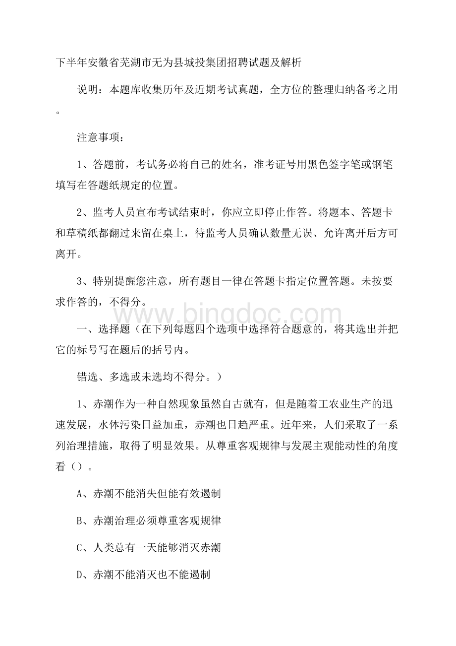 下半年安徽省芜湖市无为县城投集团招聘试题及解析.docx