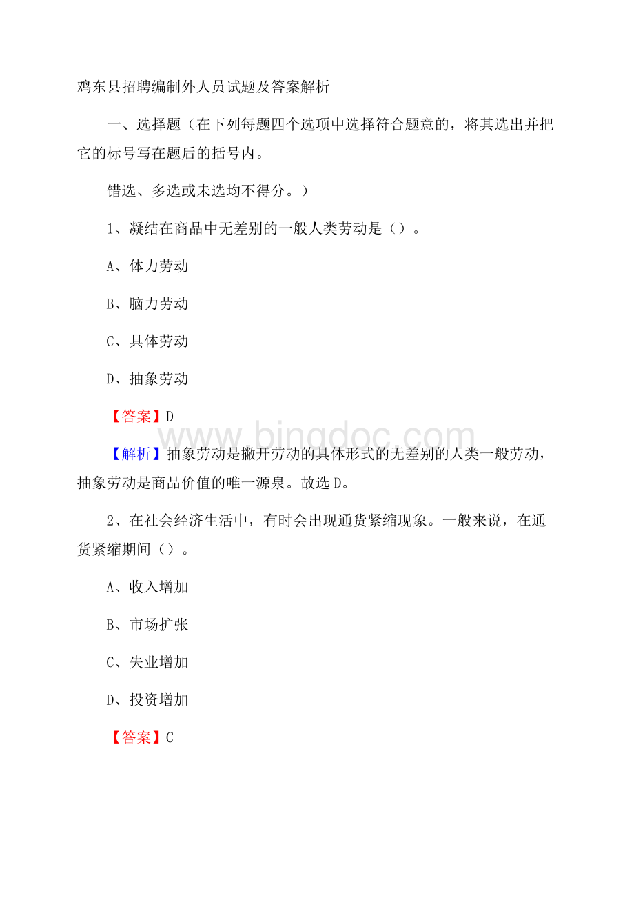 鸡东县招聘编制外人员试题及答案解析.docx_第1页