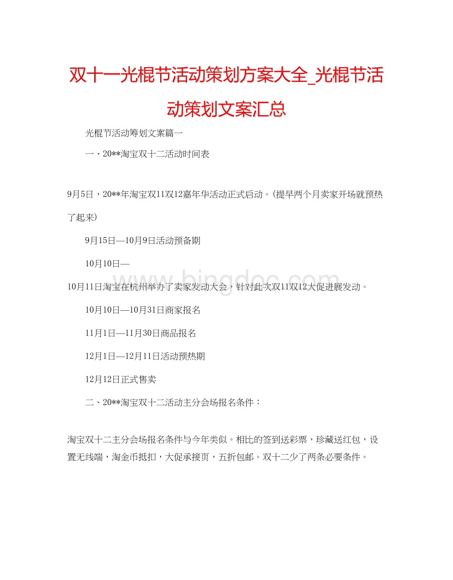 2023双十一光棍节活动策划方案大全_光棍节活动策划文案汇总.docx_第1页