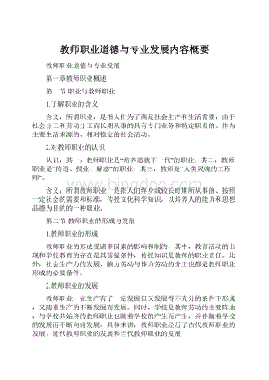 教师职业道德与专业发展内容概要Word文件下载.docx