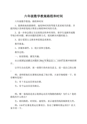 六年级数学教案路程和时间.docx