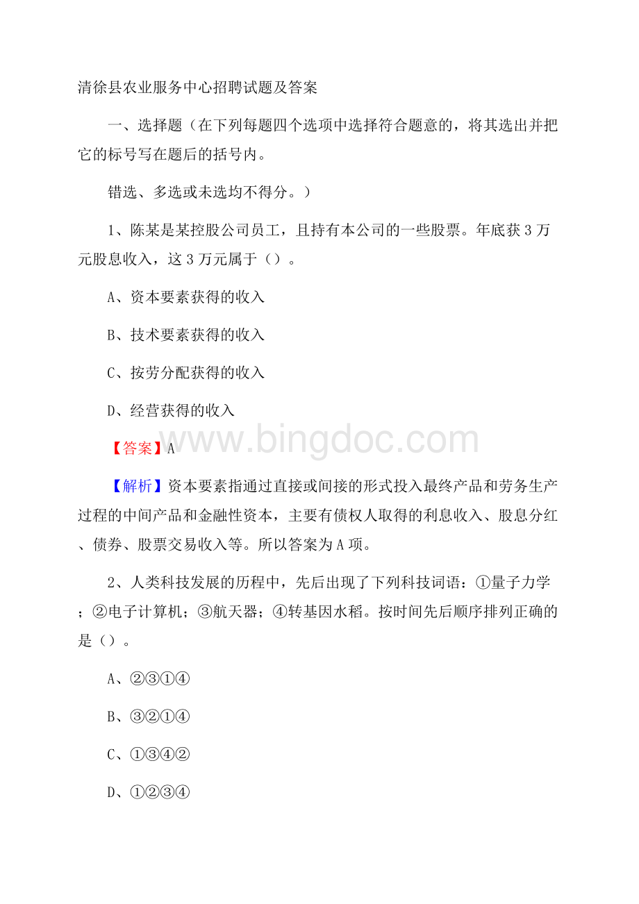 清徐县农业服务中心招聘试题及答案.docx_第1页