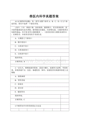 兽医内科学真题答案.docx