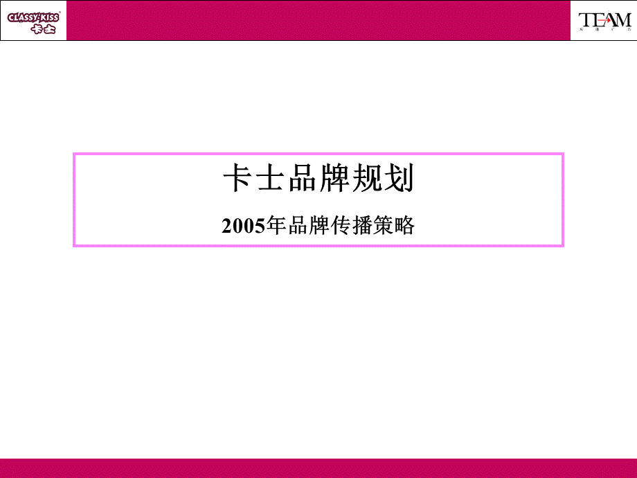 卡士品牌规划及传播方案.ppt_第1页