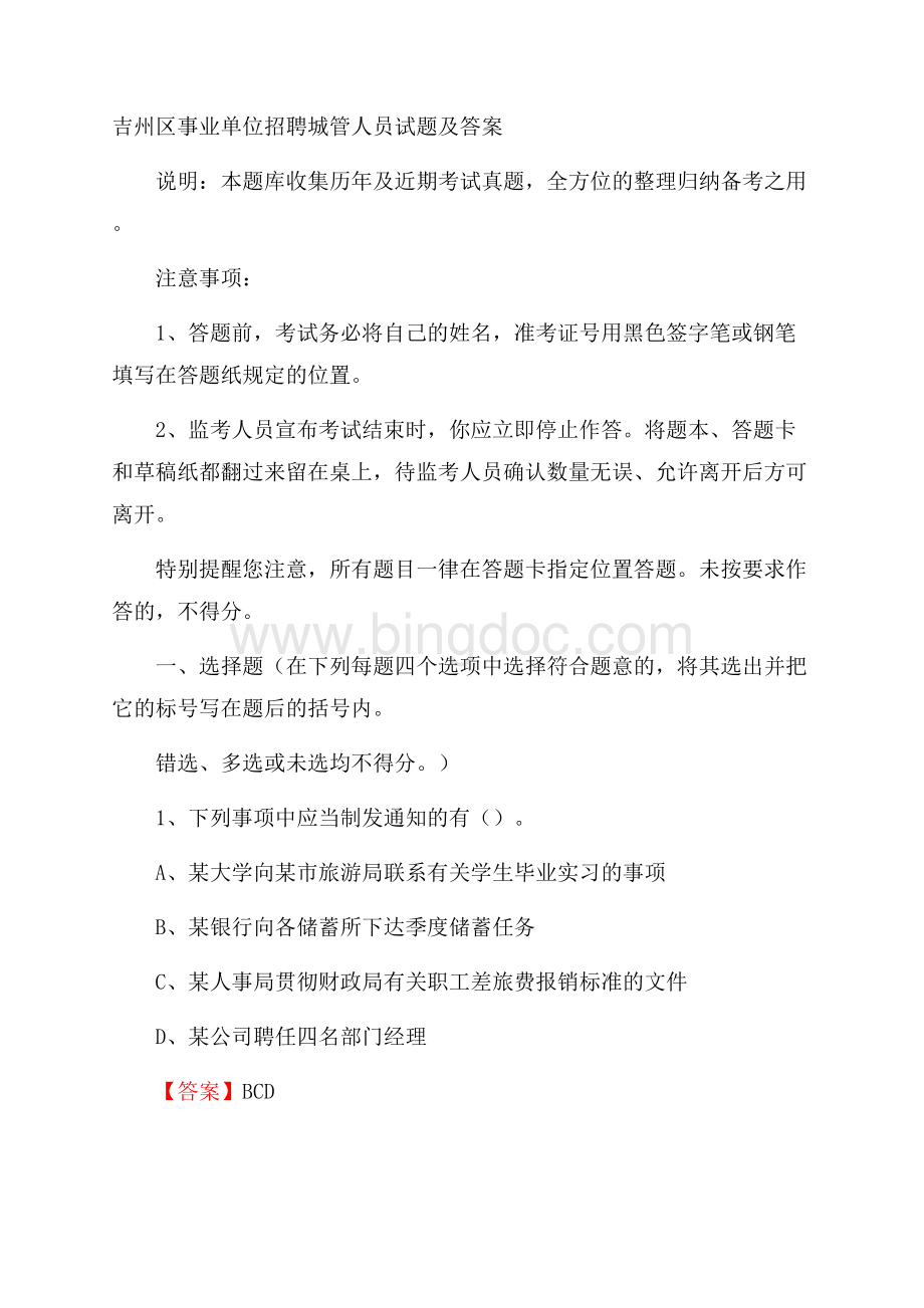 吉州区事业单位招聘城管人员试题及答案Word文档格式.docx