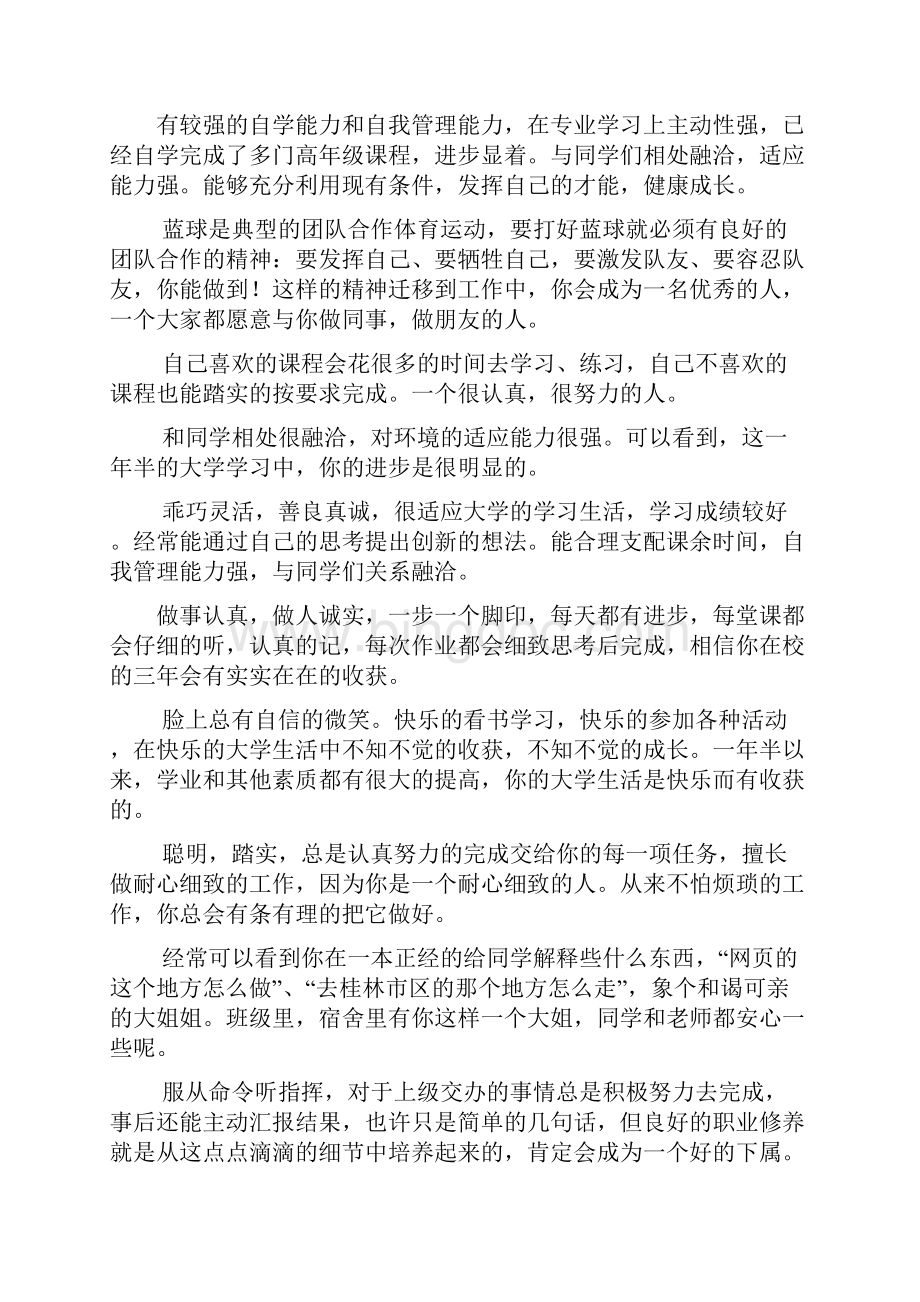 的大学生鉴定 班组鉴定和辅导员鉴定和辅导员评语.docx_第2页