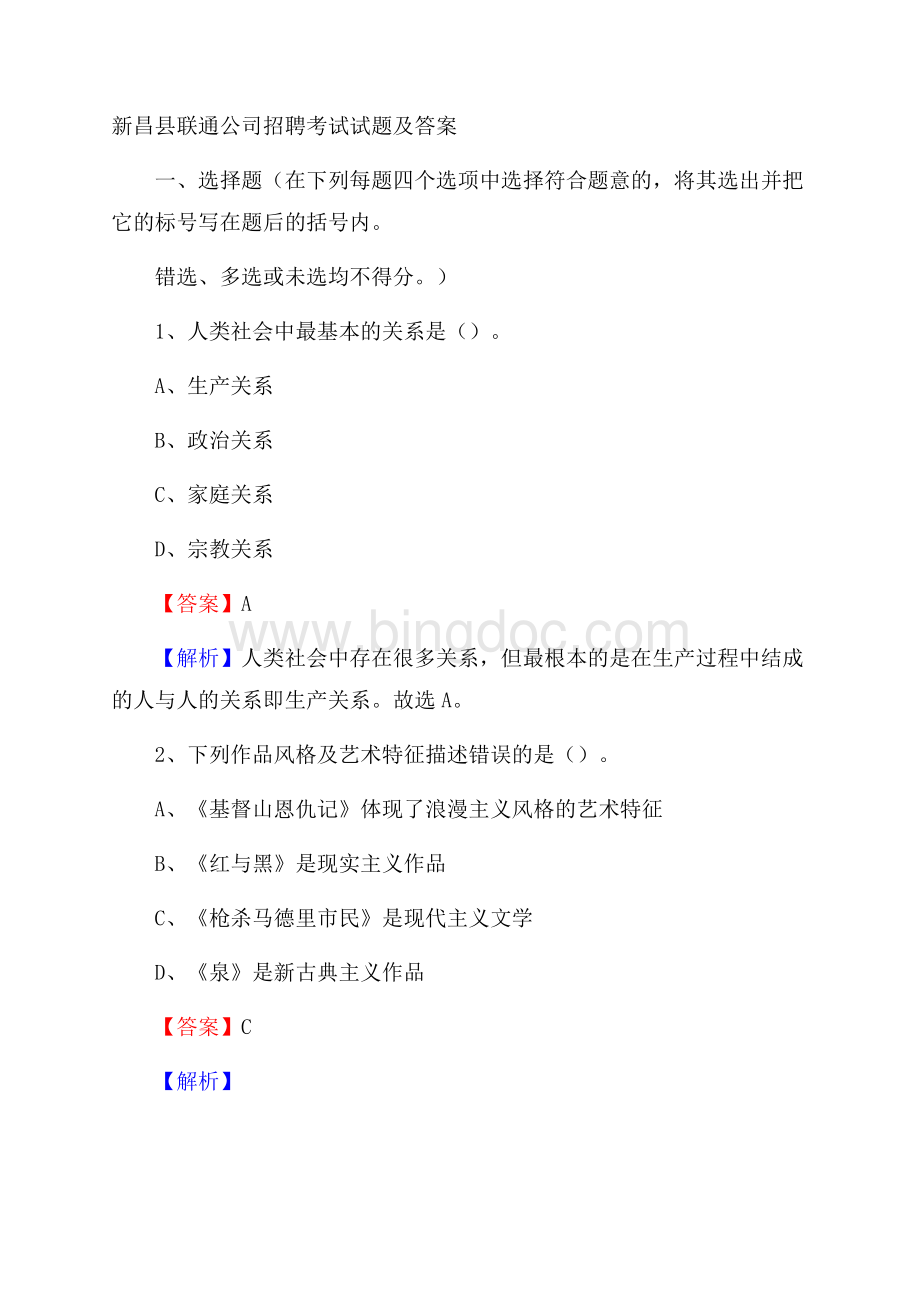 新昌县联通公司招聘考试试题及答案.docx_第1页