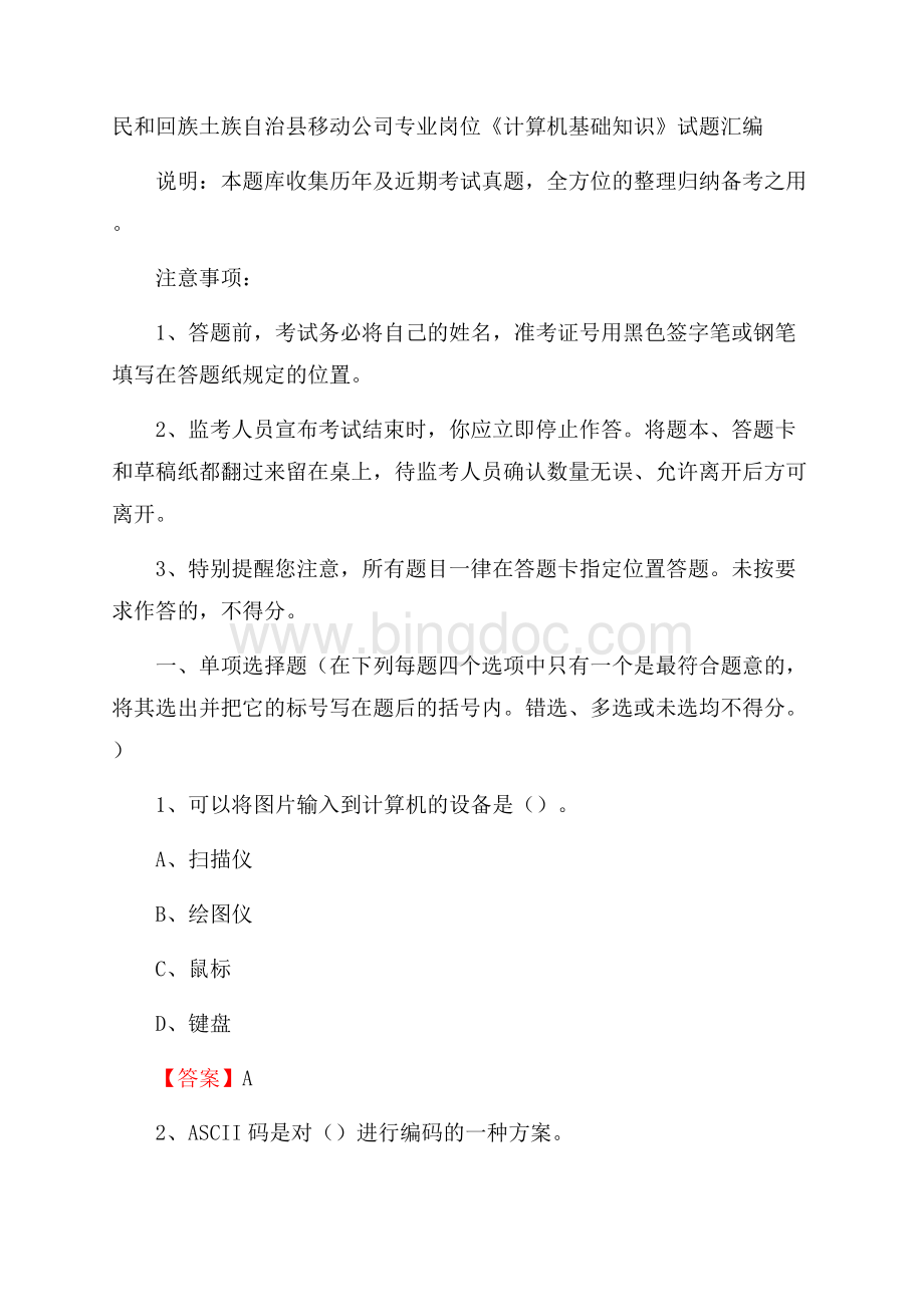 民和回族土族自治县移动公司专业岗位《计算机基础知识》试题汇编Word文档格式.docx