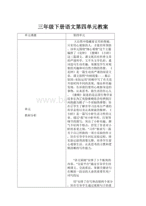 三年级下册语文第四单元教案Word文档下载推荐.docx