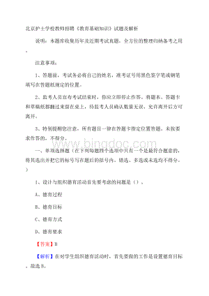 北京护士学校教师招聘《教育基础知识》试题及解析.docx