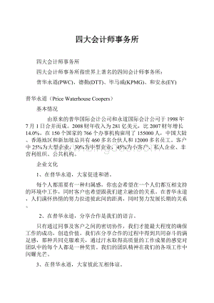 四大会计师事务所Word文档下载推荐.docx