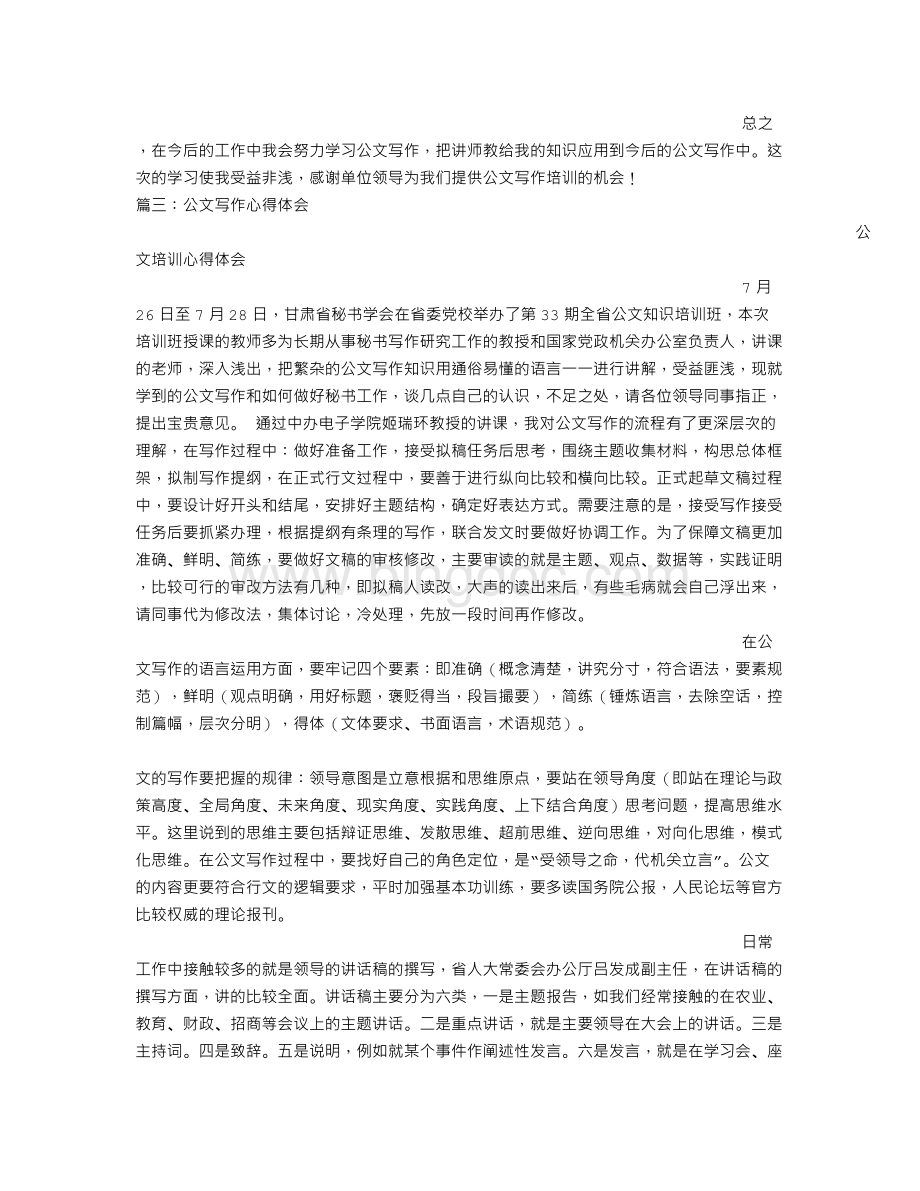 公文写作培训心得体会.doc_第3页