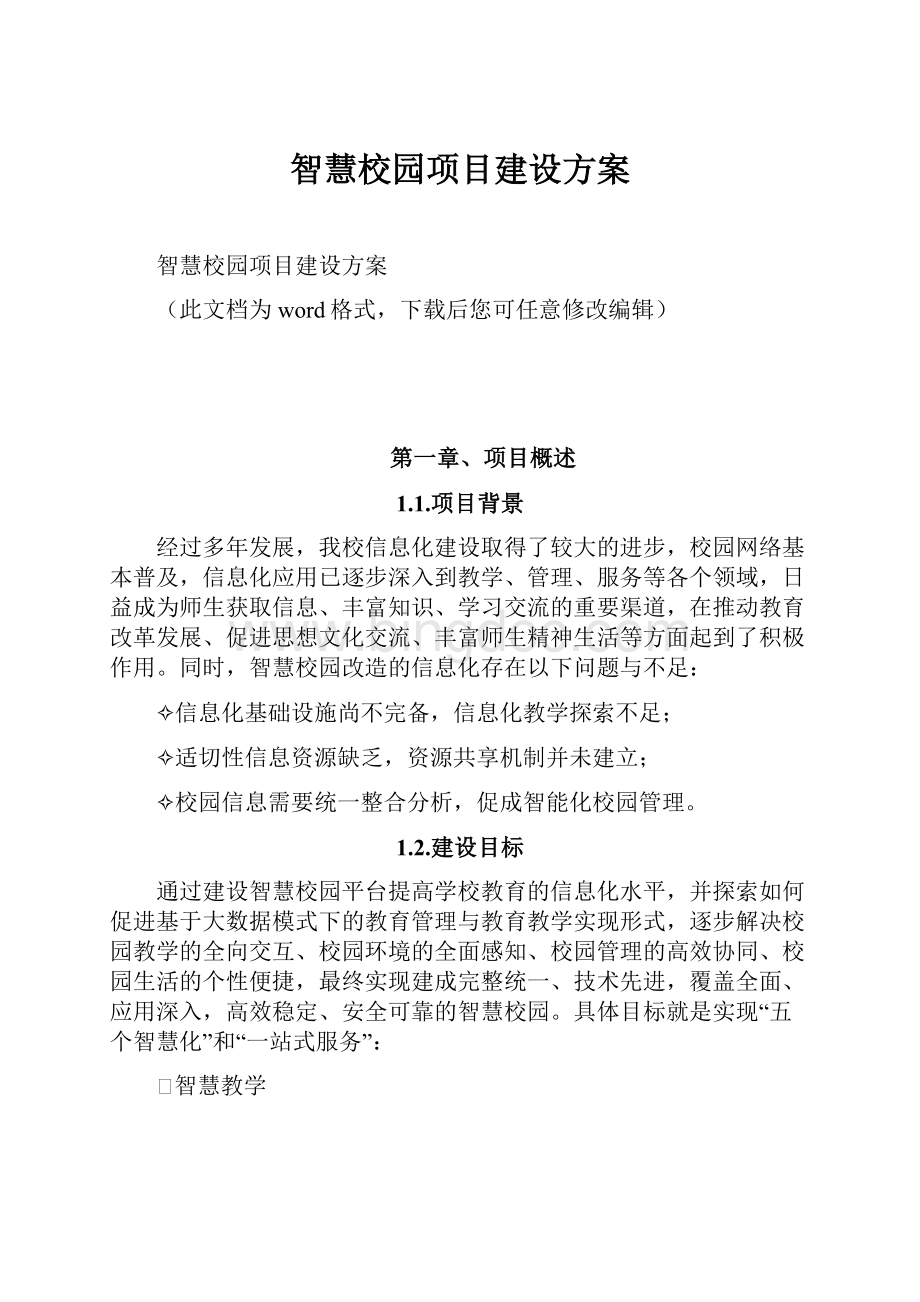 智慧校园项目建设方案.docx