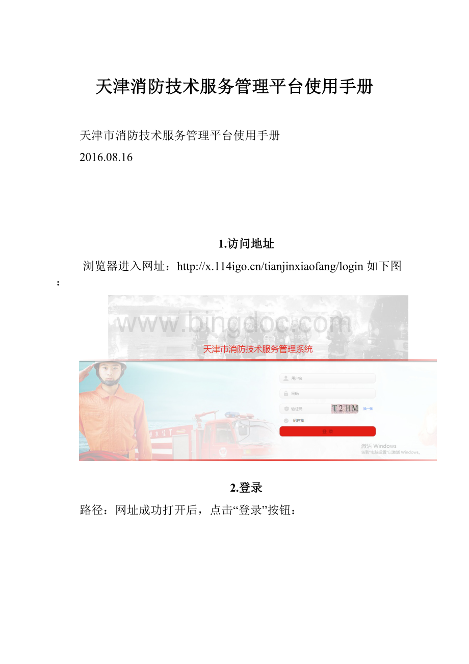 天津消防技术服务管理平台使用手册Word文件下载.docx