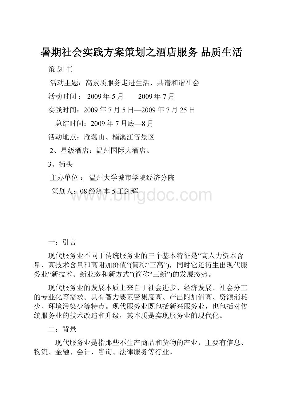 暑期社会实践方案策划之酒店服务 品质生活.docx_第1页