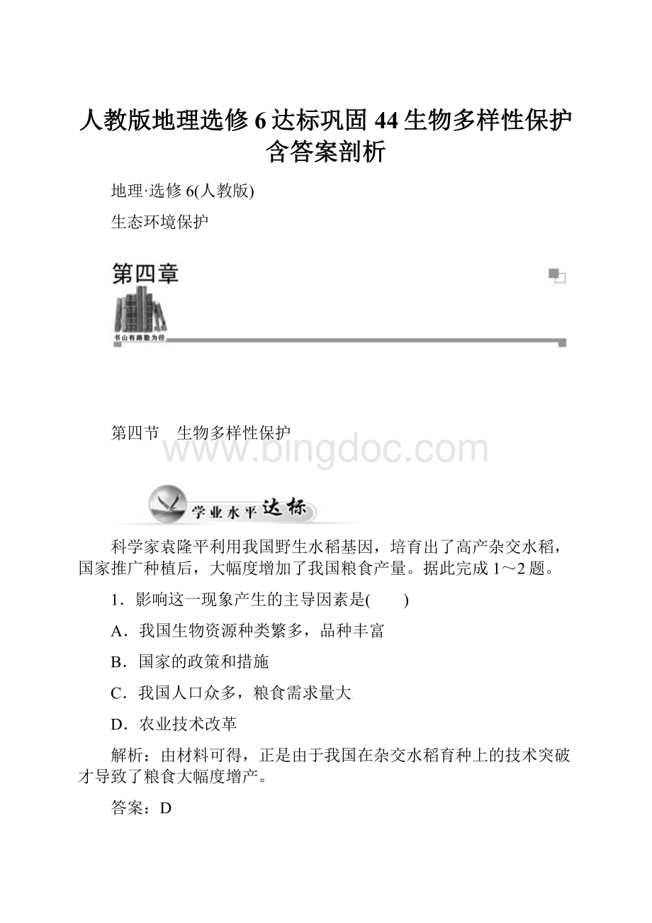 人教版地理选修6达标巩固44生物多样性保护含答案剖析Word格式文档下载.docx_第1页