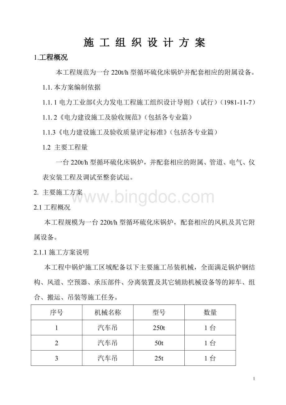 锅炉施工组织设计Word文件下载.doc_第1页