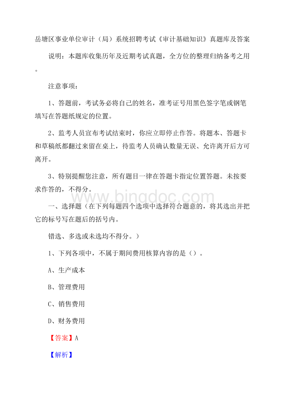 岳塘区事业单位审计(局)系统招聘考试《审计基础知识》真题库及答案Word格式.docx