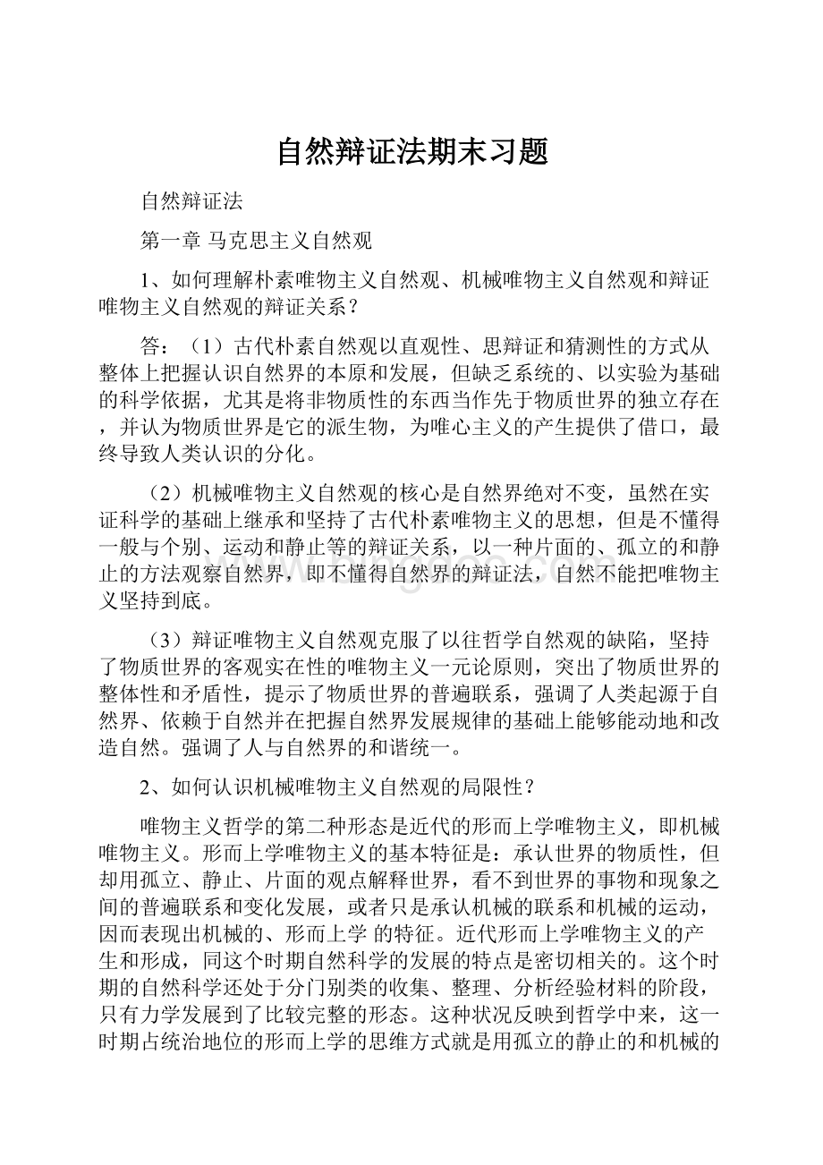 自然辩证法期末习题.docx_第1页