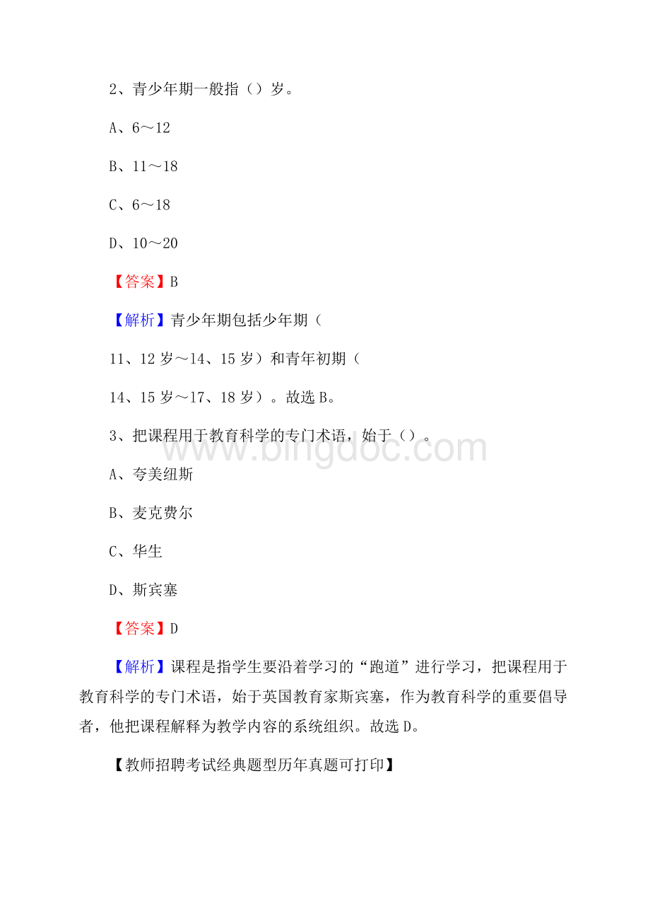 安徽省马鞍山市花山区教师招聘考试《教育公共知识》真题及答案解析.docx_第2页