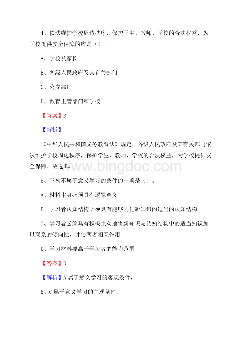 安徽省马鞍山市花山区教师招聘考试《教育公共知识》真题及答案解析.docx_第3页