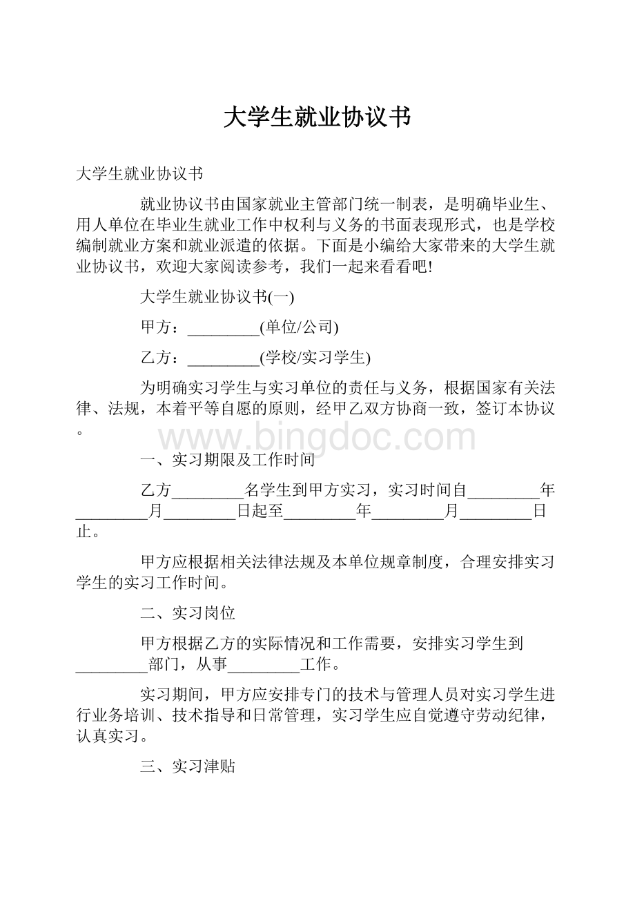 大学生就业协议书Word文件下载.docx_第1页