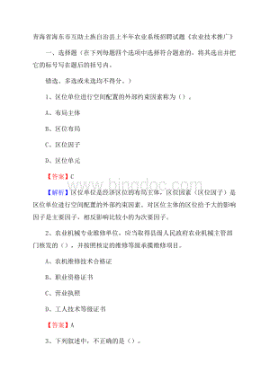 青海省海东市互助土族自治县上半年农业系统招聘试题《农业技术推广》Word文件下载.docx