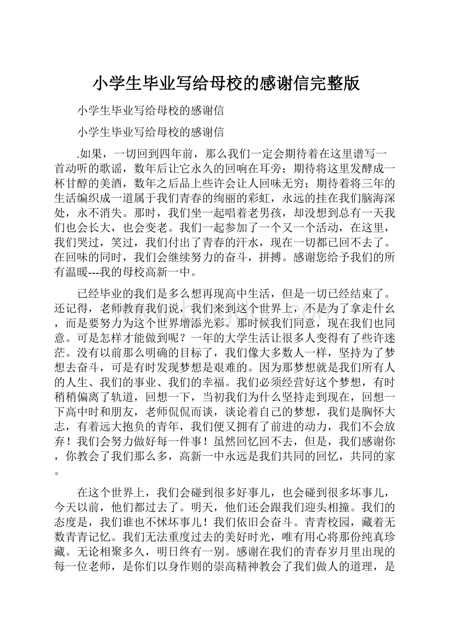 小学生毕业写给母校的感谢信完整版.docx_第1页