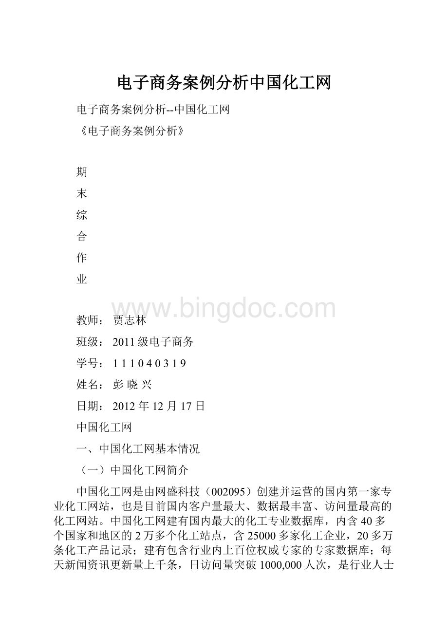 电子商务案例分析中国化工网.docx