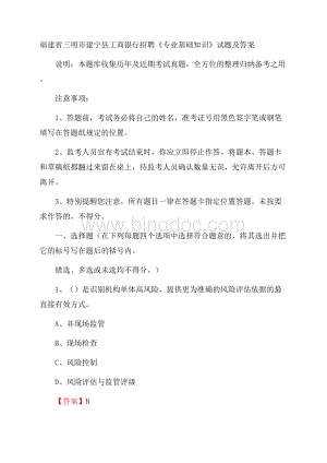 福建省三明市建宁县工商银行招聘《专业基础知识》试题及答案Word文档下载推荐.docx