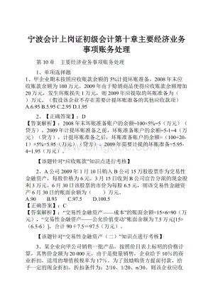 宁波会计上岗证初级会计第十章主要经济业务事项账务处理Word文档下载推荐.docx