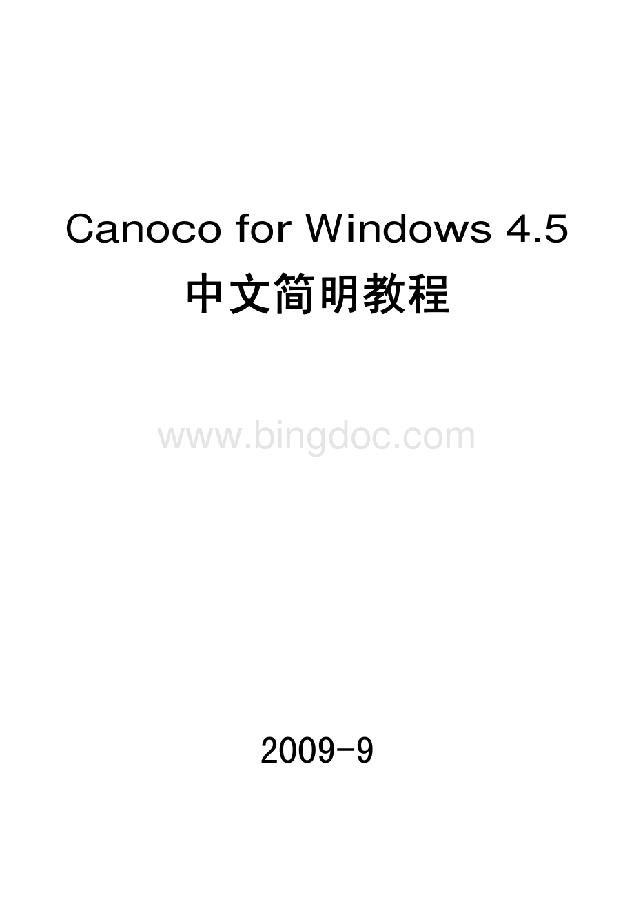 CanocoforWindows45中文简明教程资料下载.pdf_第1页