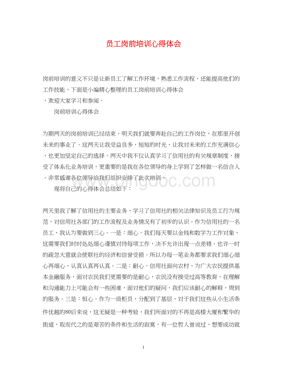 2023员工岗前培训心得体会Word文档下载推荐.docx