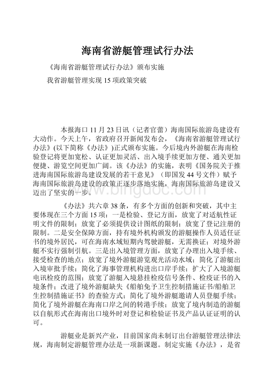 海南省游艇管理试行办法Word文件下载.docx_第1页