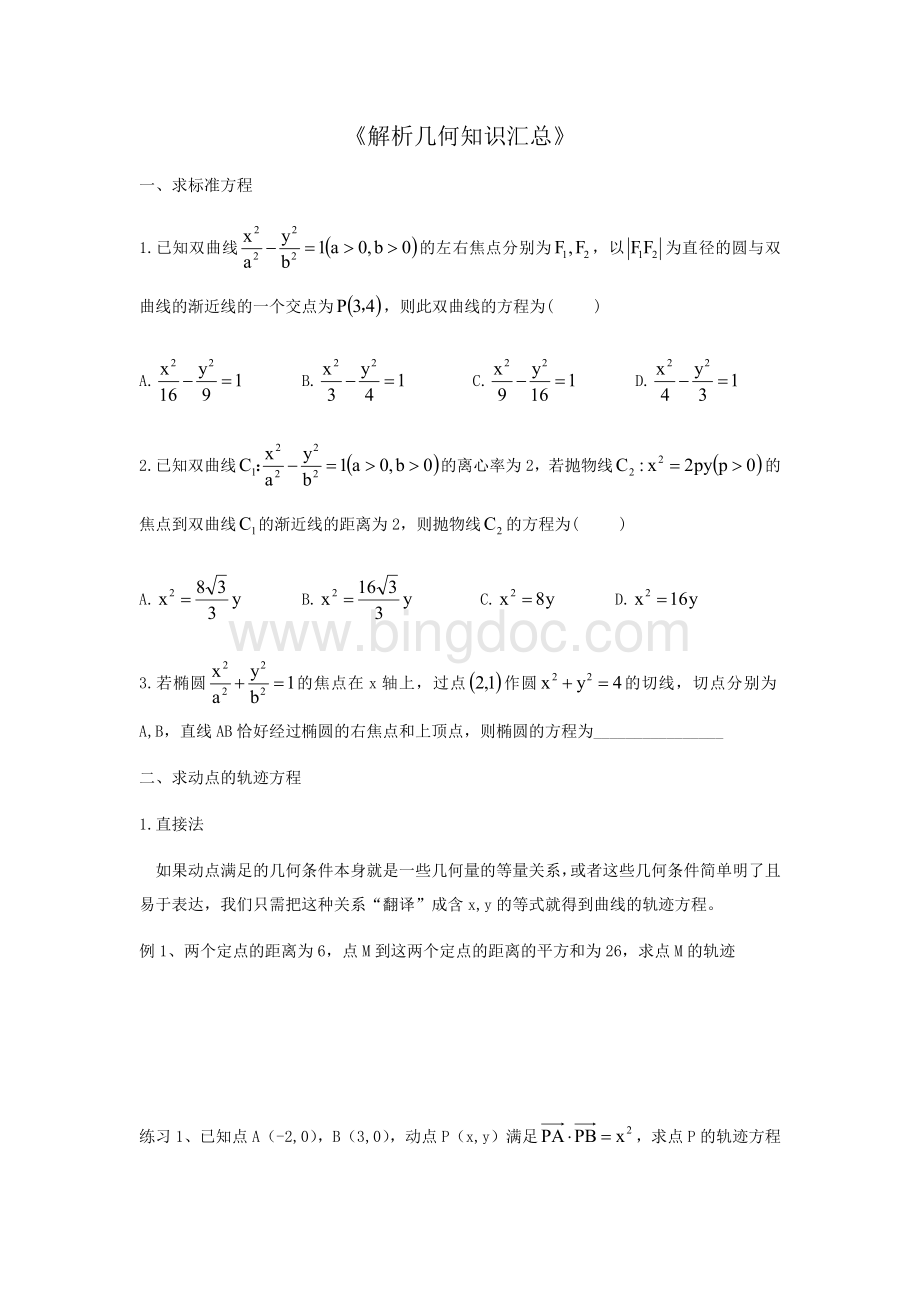 解析几何知识汇总.docx