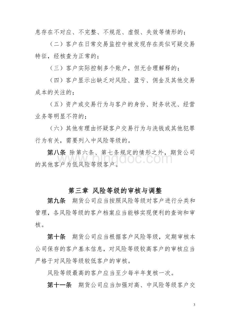 期货公司反洗钱客户风险等级划分标准指引Word格式.doc_第3页