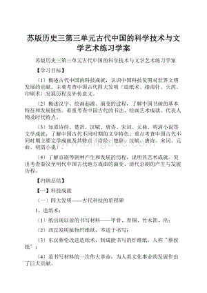 苏版历史三第三单元古代中国的科学技术与文学艺术练习学案Word文档下载推荐.docx