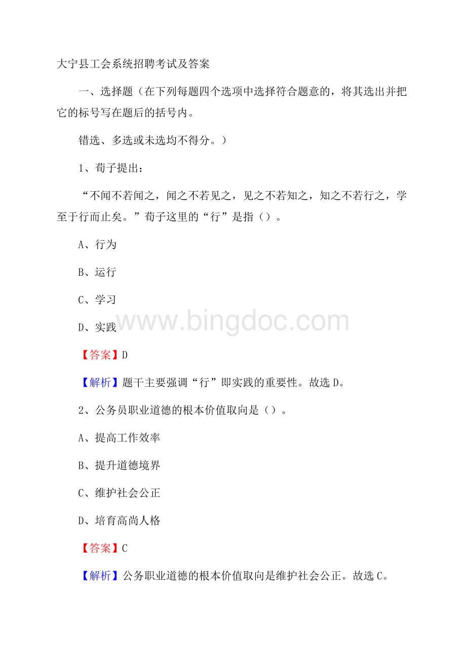 大宁县工会系统招聘考试及答案Word文档下载推荐.docx_第1页