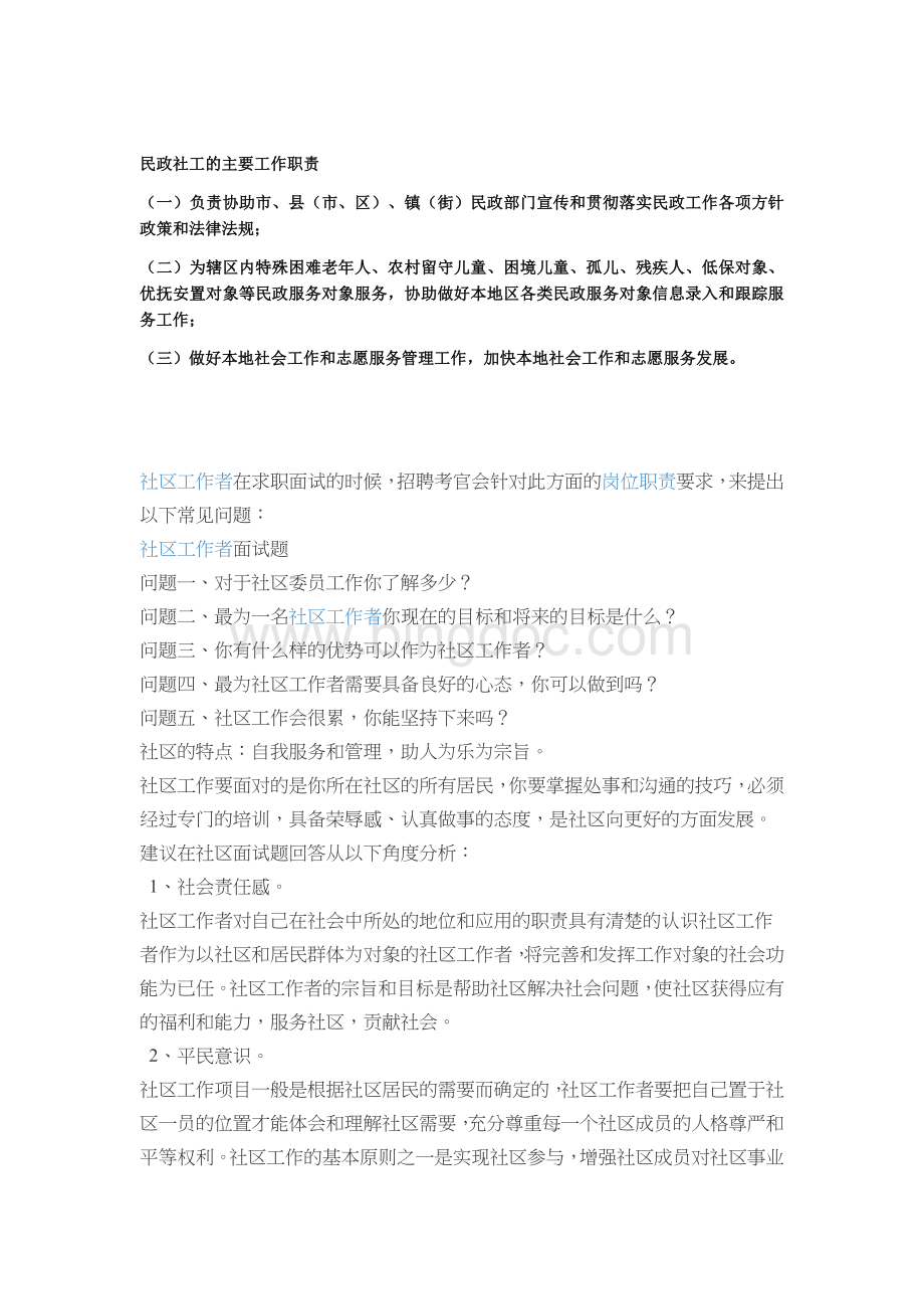 民政局社工面试题目文档格式.docx