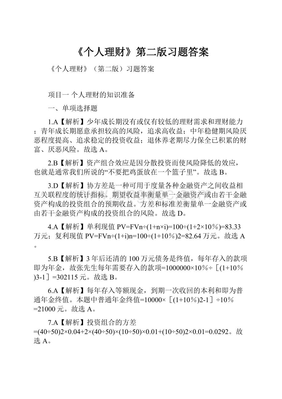 《个人理财》第二版习题答案Word下载.docx