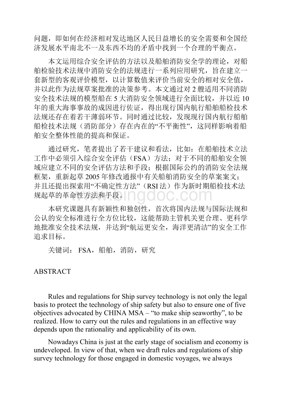 FSA在国内航行船舶消防领域的应用研究Word文件下载.docx_第2页