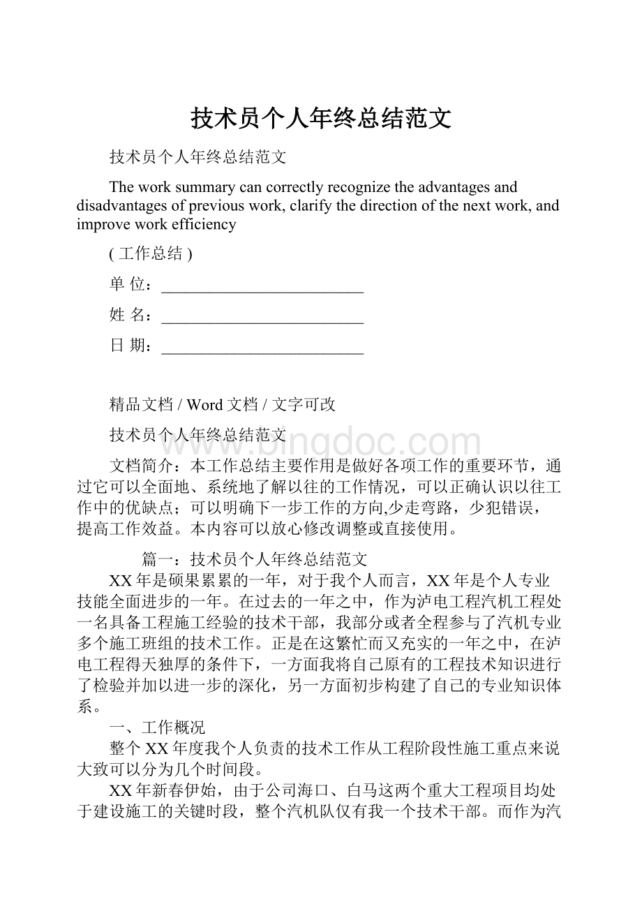 技术员个人年终总结范文Word文档格式.docx