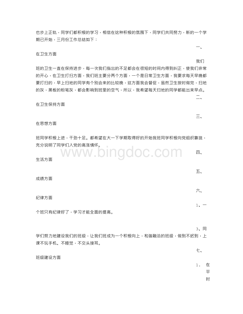 班长月总结Word文档下载推荐.doc_第3页