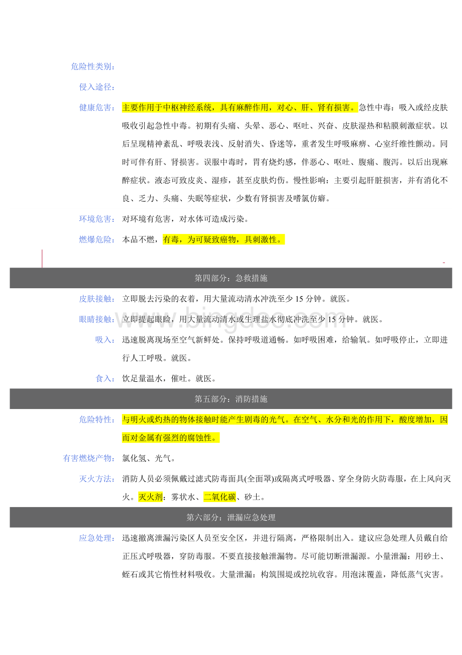 三氯甲烷安全技术说明书文档格式.docx_第2页
