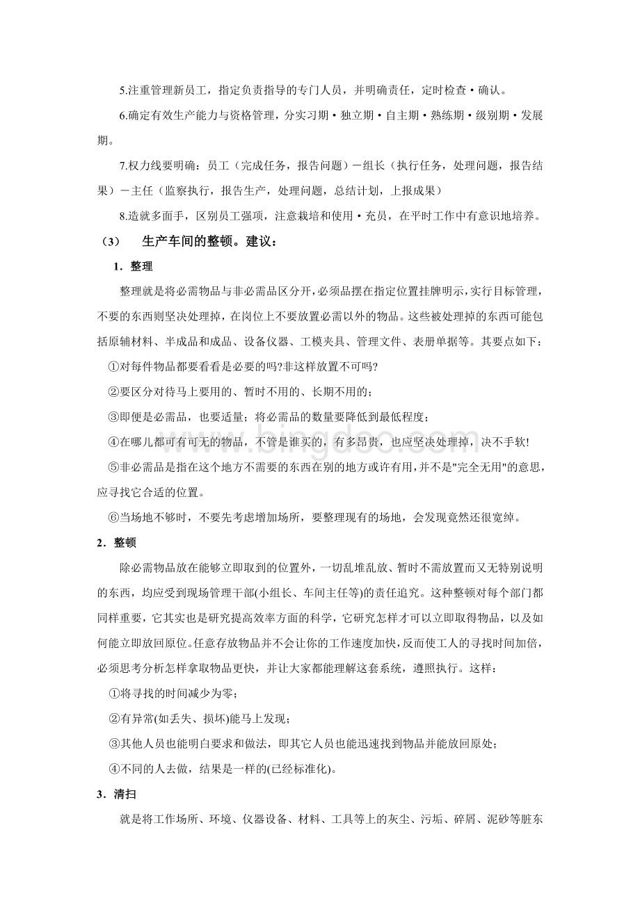 关于对我厂提高生产效率及产品质量的建议Word文档格式.doc_第2页